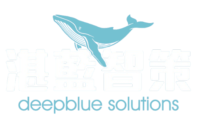 湛藍智策 – DeepBlue Solutions